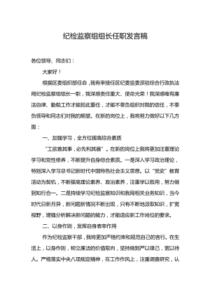 纪检监察组组长任职发言稿.docx