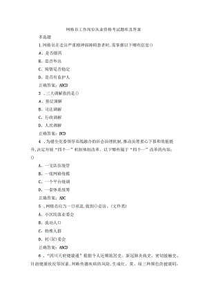 网格员工作岗位从业资格考试题库及答案.docx