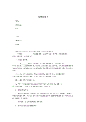 离婚协议模板--有子女有财产无债务（参考）.docx