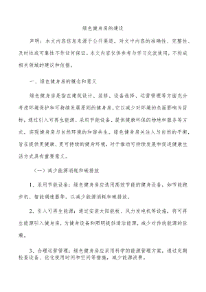 绿色健身房的建设.docx