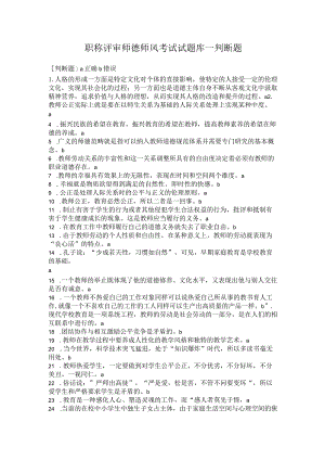 职称评审师德师风考试试题库--判断题.docx