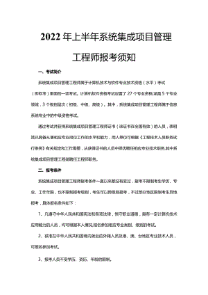 系统集成项目管理工程师报考须知.docx