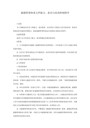能源管理体系文件能力、意识与培训控制程序.docx