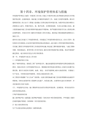 第十四章、投标施工组织设计分项—环境保护管理体系与措施.docx