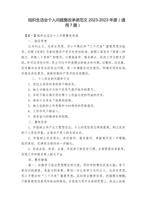 组织生活会个人问题整改承诺范文2023-2023年度(通用7篇).docx