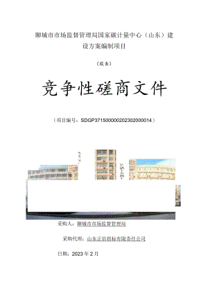 聊城市市场监督管理局国家碳计量中心（山东）建设方案编制.docx