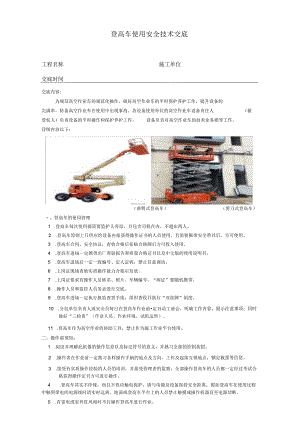 登高车使用安全技术交底.docx