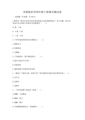 苏教版科学四年级下册期末测试卷带答案（预热题）.docx
