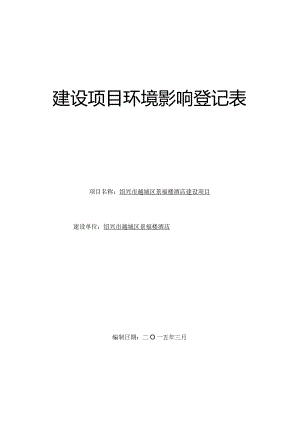 绍兴市越城区景福楼酒店建设项目环境影响报告.docx