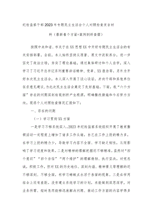 纪检监察干部2023年专题民主生活会个人对照检查发言材料（最新6个方面+案例剖析查摆）.docx