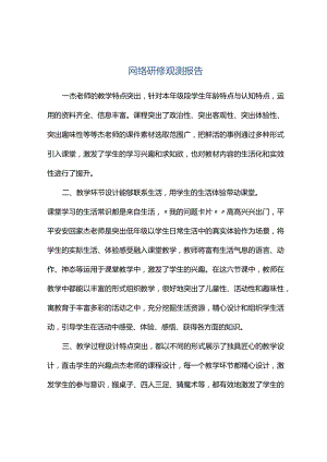 观课报告--网络研修观测报告.docx