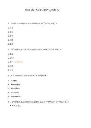 病理学组织细胞的适应和损伤.docx