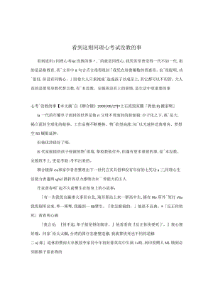 看到这则同理心考试没教的事.docx