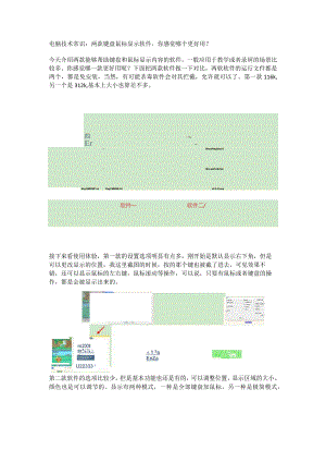 电脑技术常识：两款键盘鼠标显示软件你感觉哪个更好用？.docx