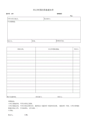 纠正和预防措施通知单.docx