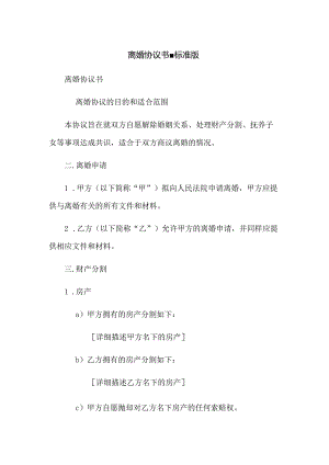 离婚协议书-标准版.docx