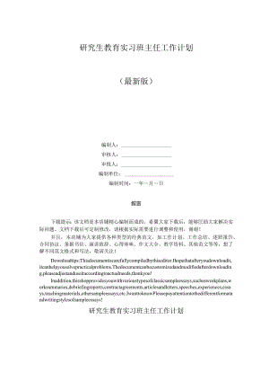 研究生教育实习班主任工作计划.docx