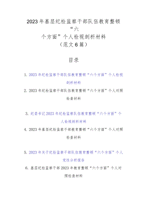 精选6篇范文2023年基层纪检监察干部队伍教育整顿“六个方面”个人检视剖析材料.docx