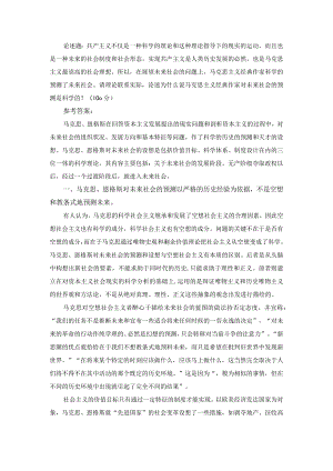 请理论联系实际论述为什么说马克思主义经典作家对未来社会的预测是科学的？参考答案一.docx