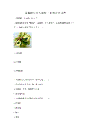 苏教版科学四年级下册期末测试卷带答案（满分必刷）.docx