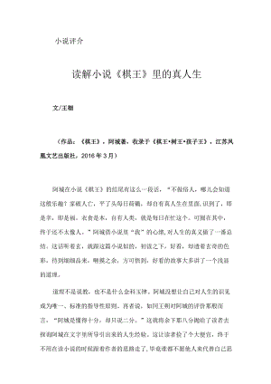 读解小说《棋王》里的真人生.docx