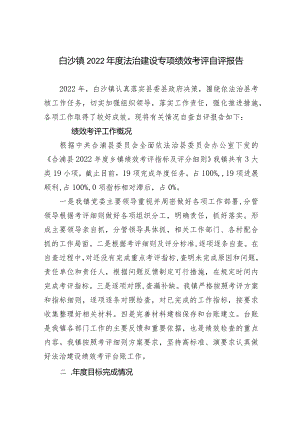 白沙镇2022年度法治建设专项绩效考评自评报告.docx
