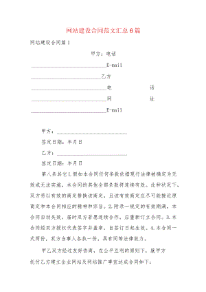 网站建设合同范文汇总6篇.docx