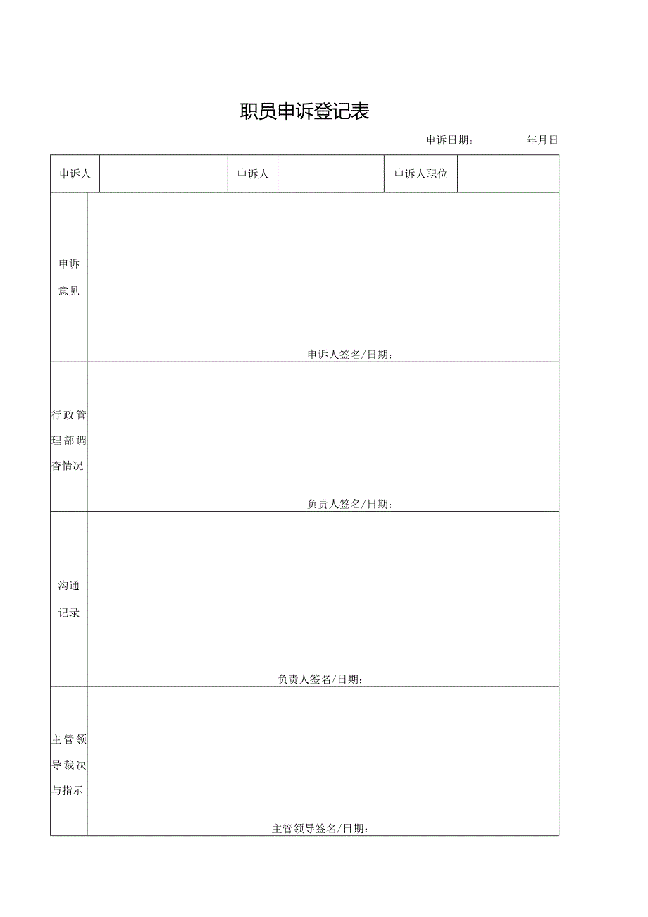 职员申诉表.docx_第1页