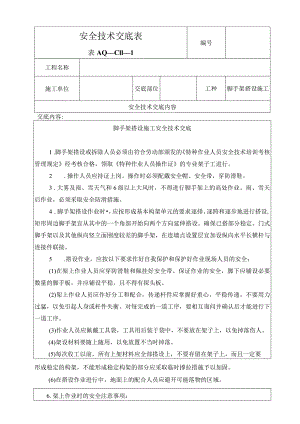 脚手架搭设.docx