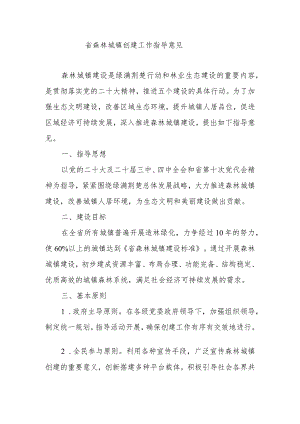 省森林城镇创建工作指导意见.docx