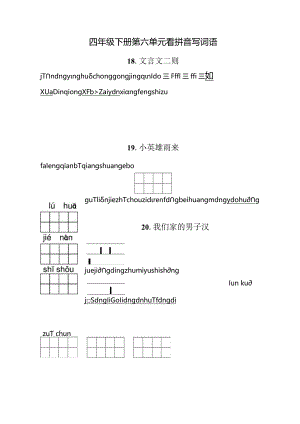 统编小语四下第六单元看拼音写词语含答案.docx