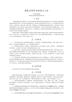 装配式构件安装施工工法.docx