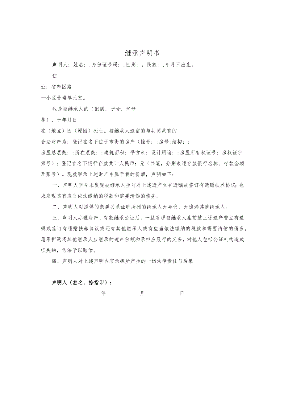 继承声明书(法定继承).docx_第1页