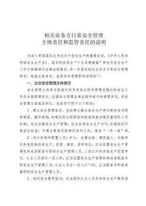 相关业务方日常安全管理主体责任和监管责任的说明.docx