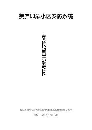 详析印象小区安防工程技术要求.docx