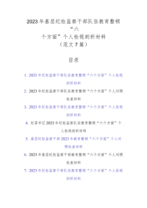 范文7篇2023年基层纪检监察干部队伍教育整顿“六个方面”个人检视剖析材料.docx