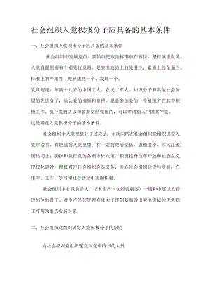 社会组织党建.docx