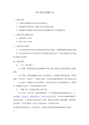 第6章设计数据产品.docx