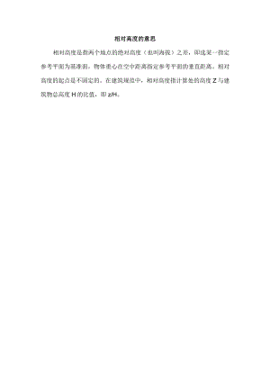 相对高度的意思.docx