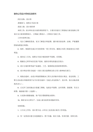 装饰公司设计师岗位说明书.docx