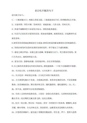表示吃不腻的句子.docx