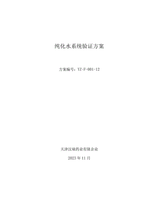 纯净水验证方案.docx
