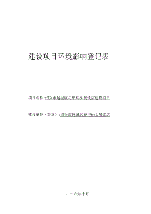 绍兴市越城区花甲码头餐饮店环境影响报告.docx
