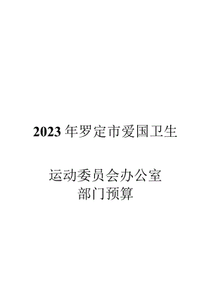 罗定市爱国卫生运动办公室部门财务预算.docx