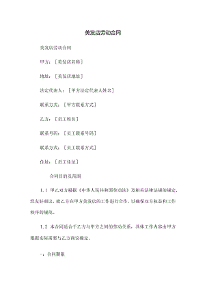 美发店劳动合同.docx