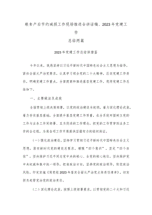粮食产后节约减损工作现场推进会讲话稿、2023年党建工作总结两篇.docx