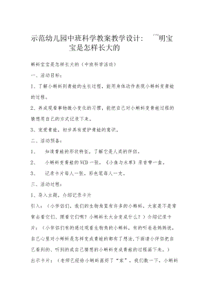 示范幼儿园中班科学教案教学设计：蝌蚪宝宝是怎样长大的.docx