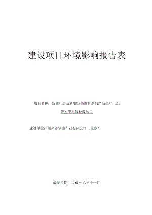 绍兴市塔山车业有限公司新建厂房及新增三条健身系列产品生产（组装）流水线项目环境影响报告.docx