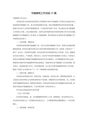 节能降耗工作总结15篇.docx