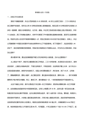 职场新人的五个忠告.docx